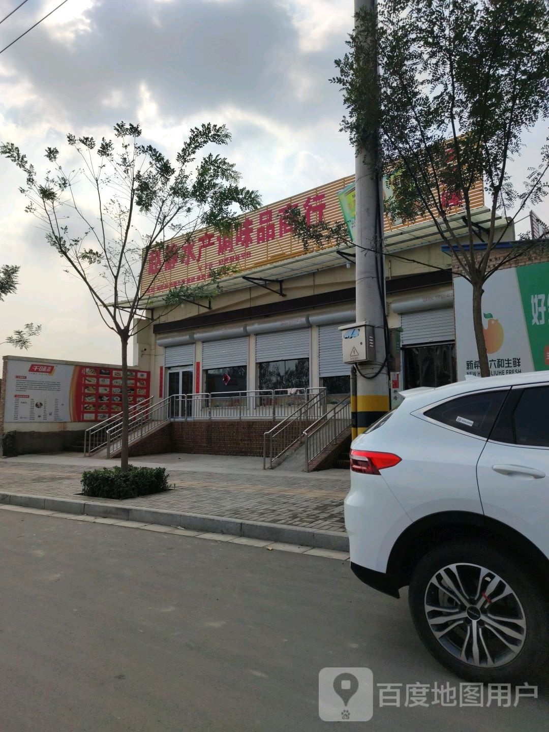 赵静水产调味品商行