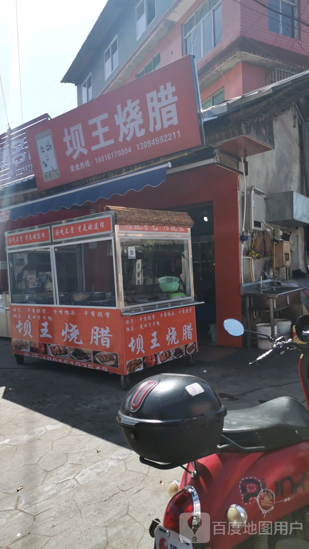 坝王烧腊