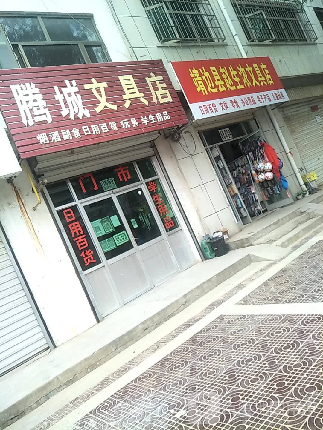 靖边县赵生浓文具店