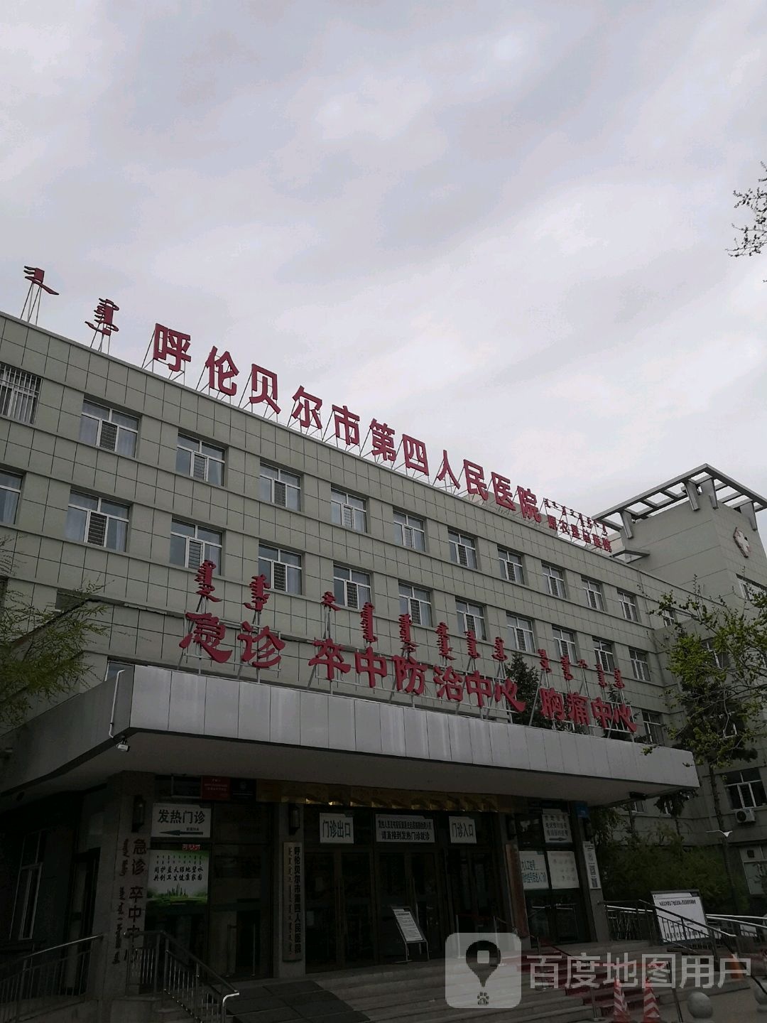 呼伦贝尔市第四人民医院