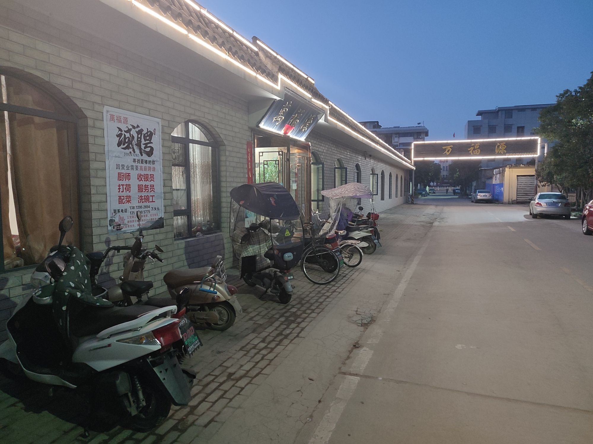 万福源