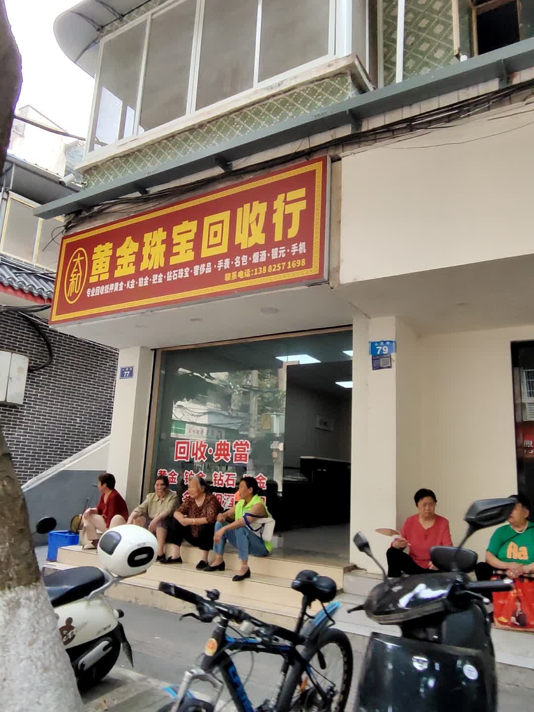 黄金珠宝回收行