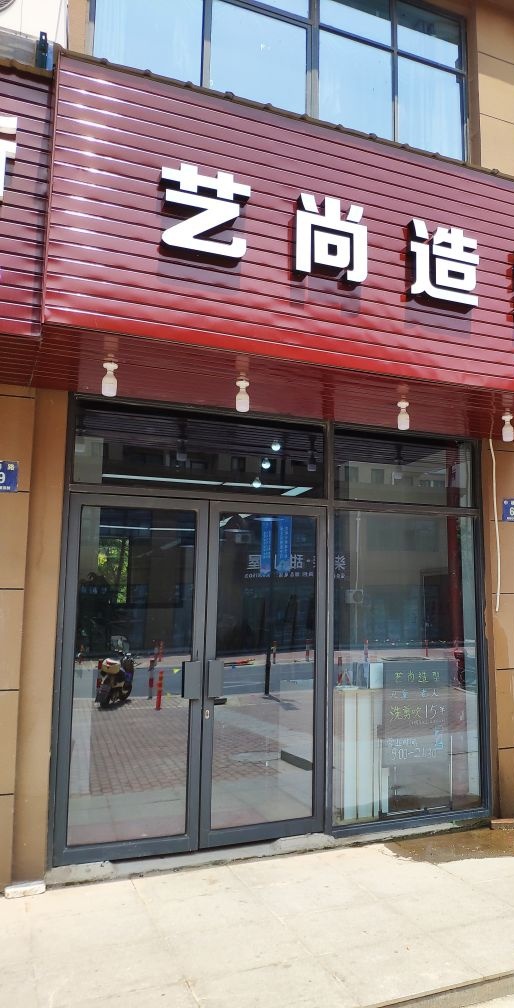 艺尚造型(常溪南路店)