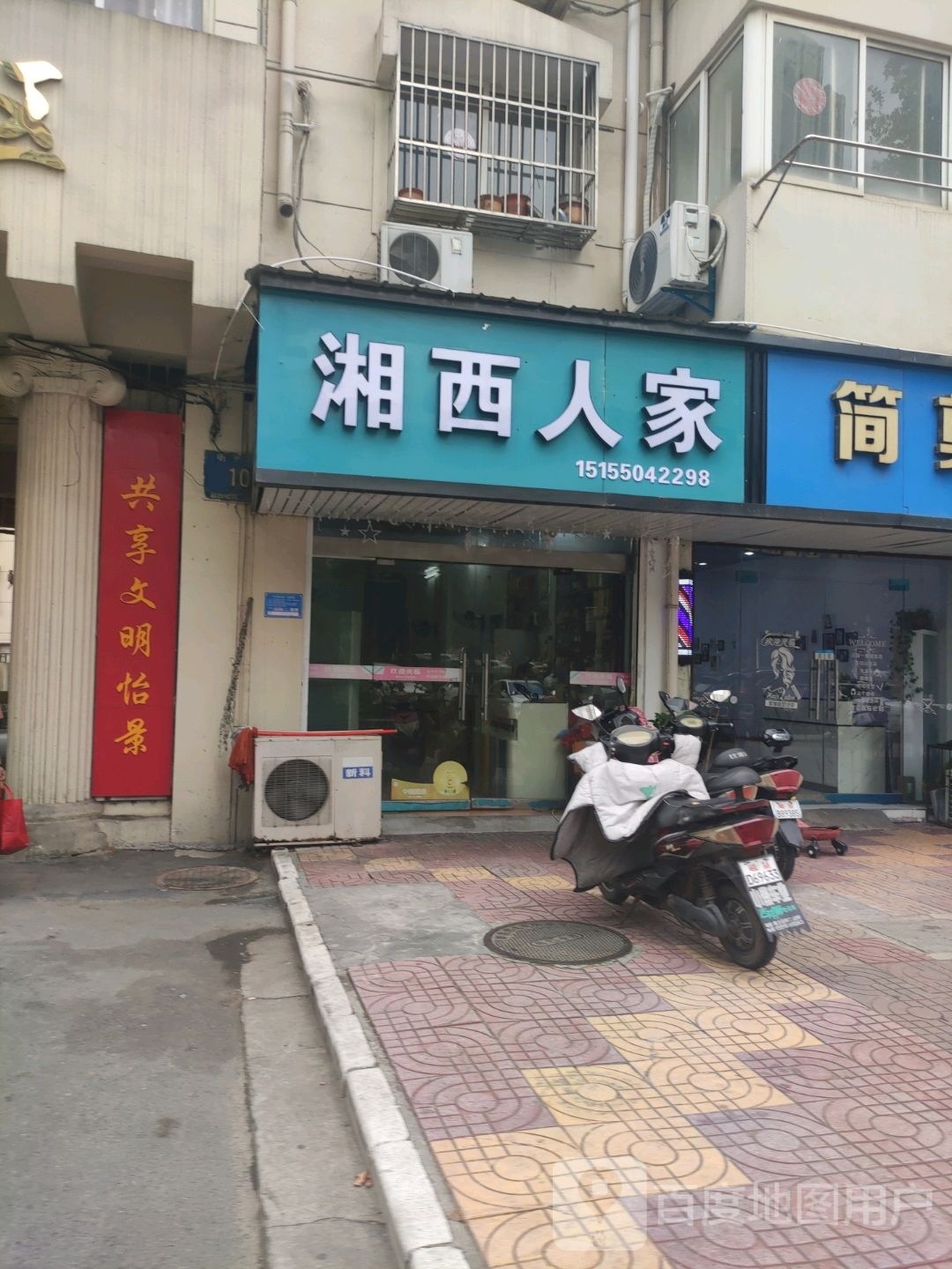 家西硇人湘仡(明光西路店)