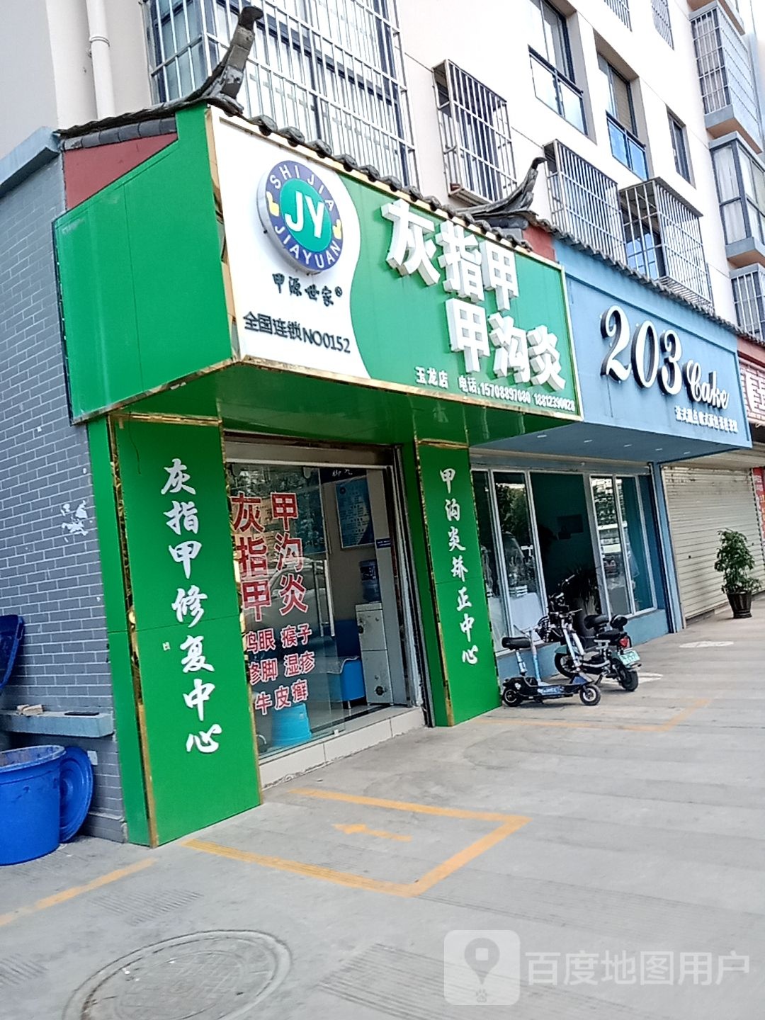 甲源世家灰指甲甲沟炎(玉龙店)