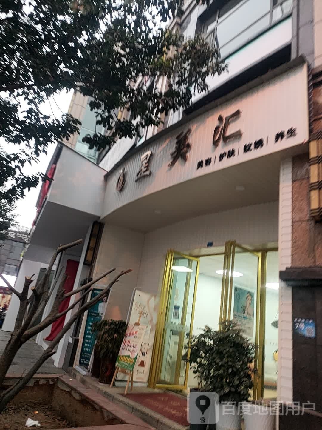 星美汇美容养生会所(滨江首府店)