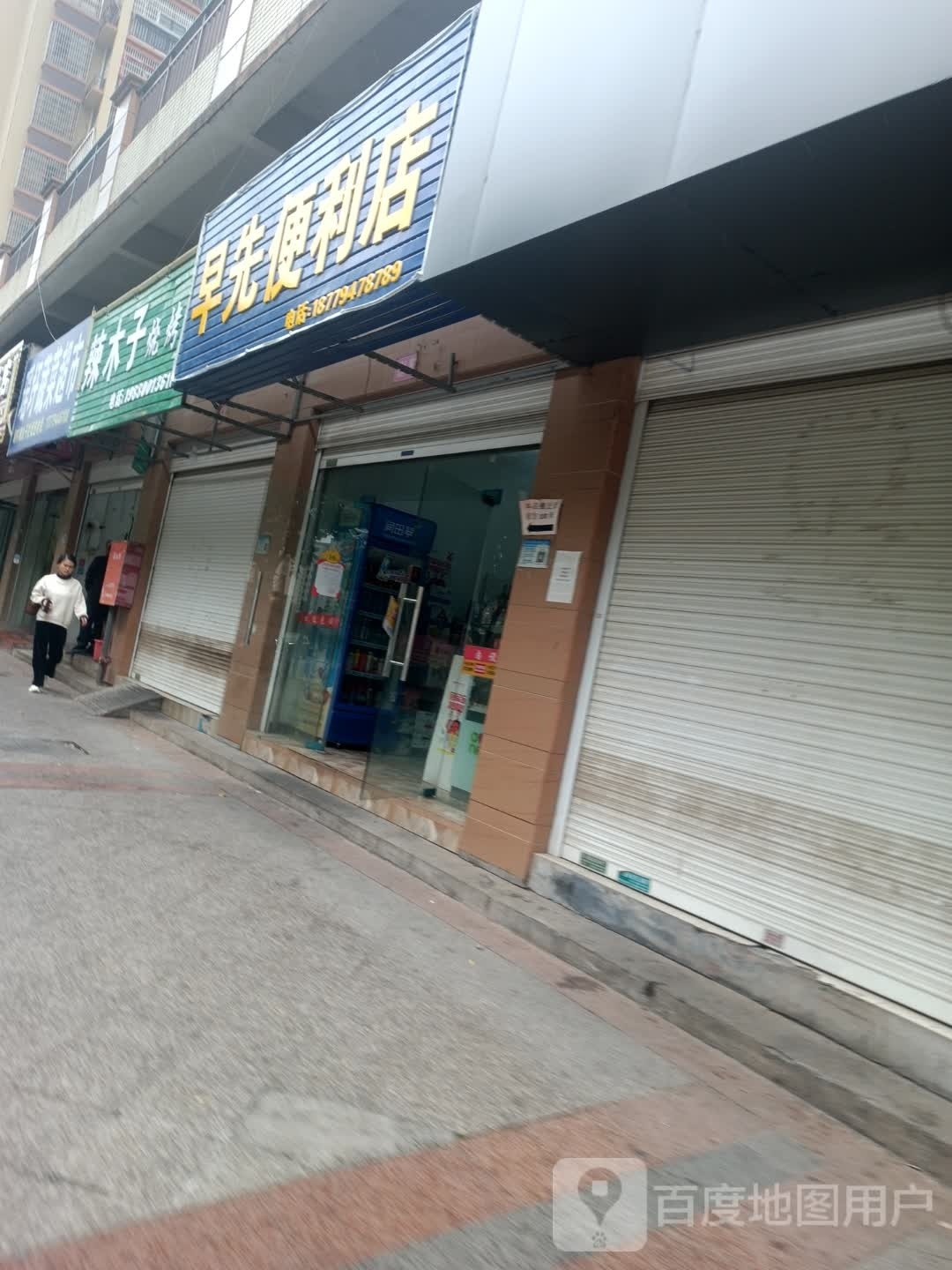 兴早鲨先便利店