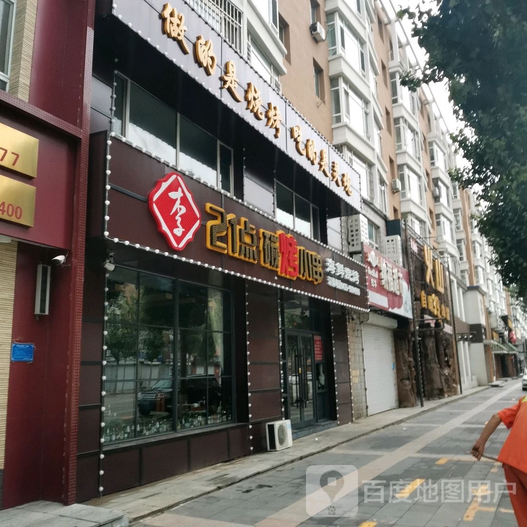 21点烧烤小串(博文花园店)