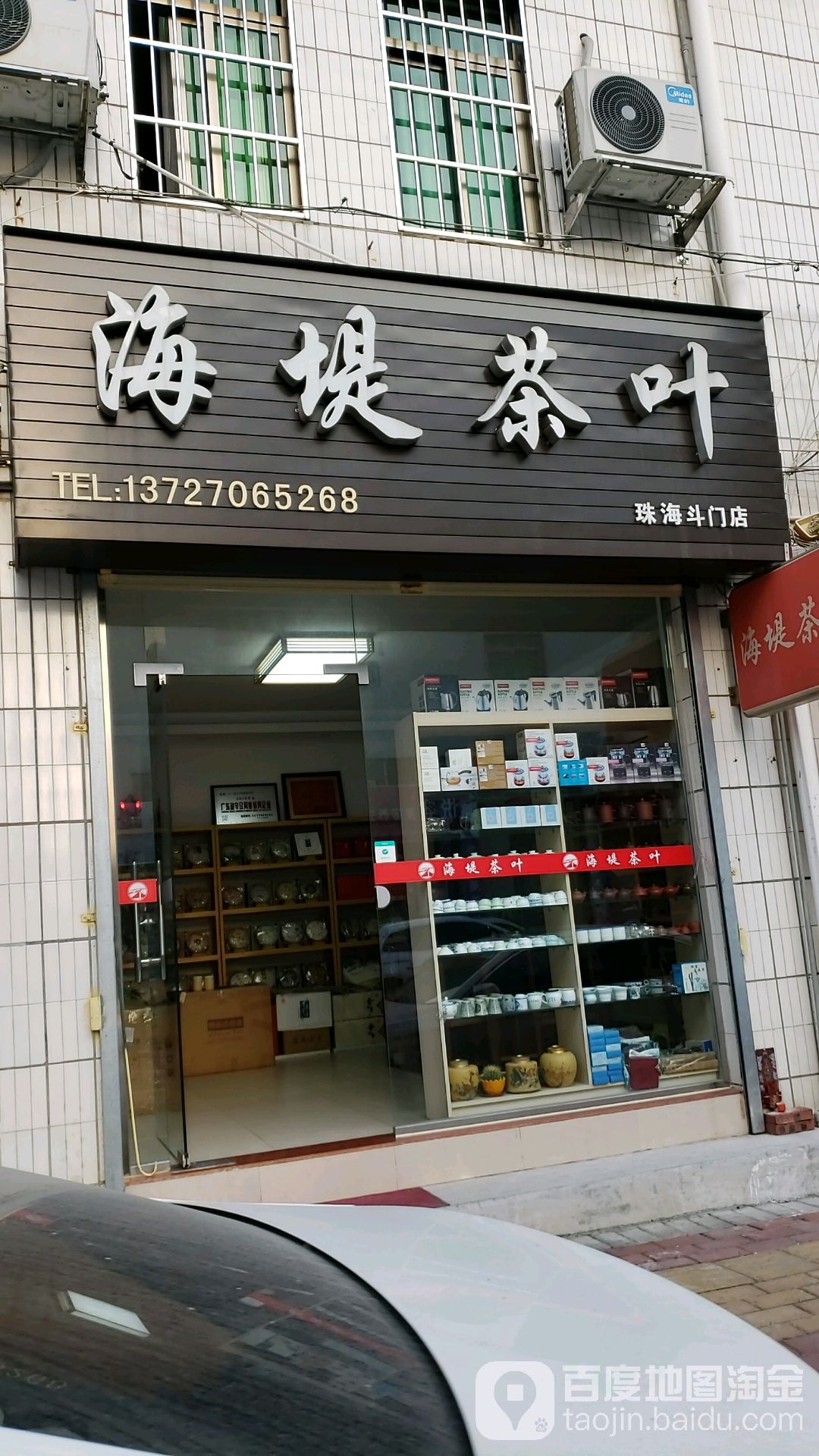 海堤茶叶(珠海斗门店)