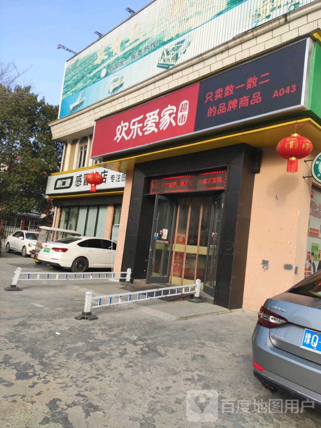 欢乐爱家(置地大道店)