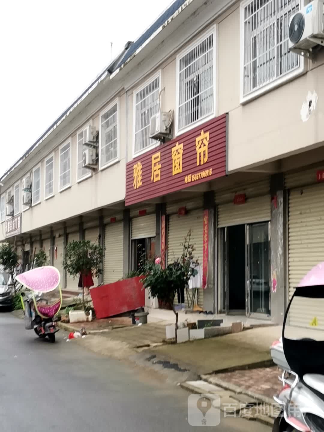 宛城区红泥湾镇雅居窗帘(中原路店)