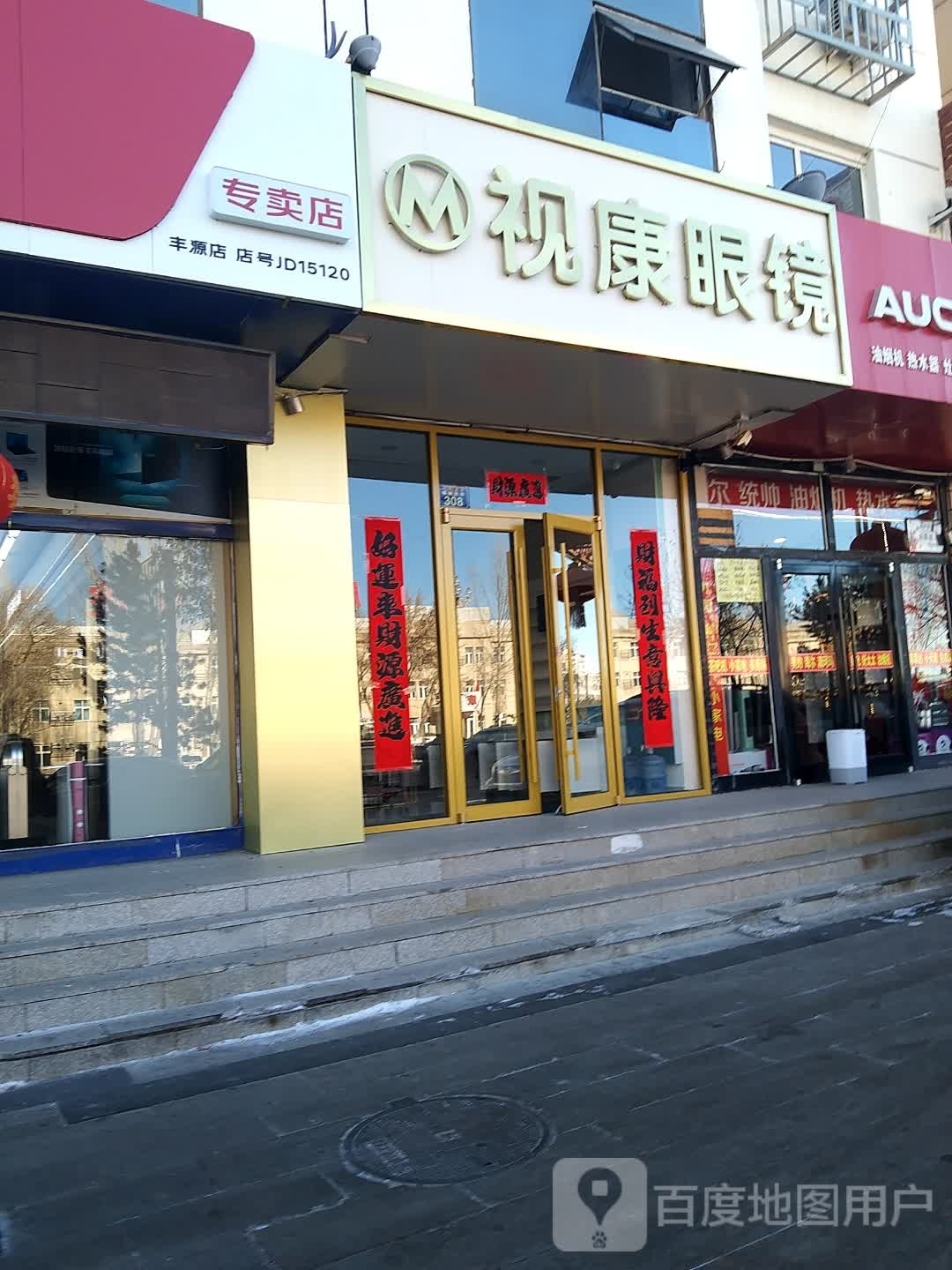 视康眼镜(蒙古商城店)