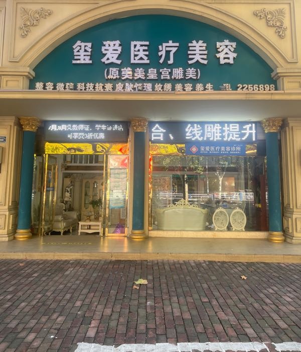 玺爱医疗美容