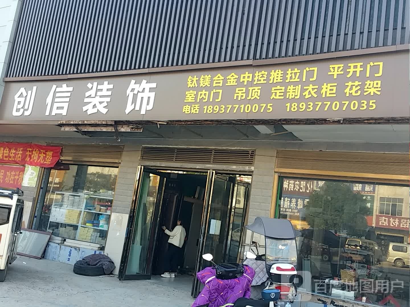 邓州市刘集镇创信装饰