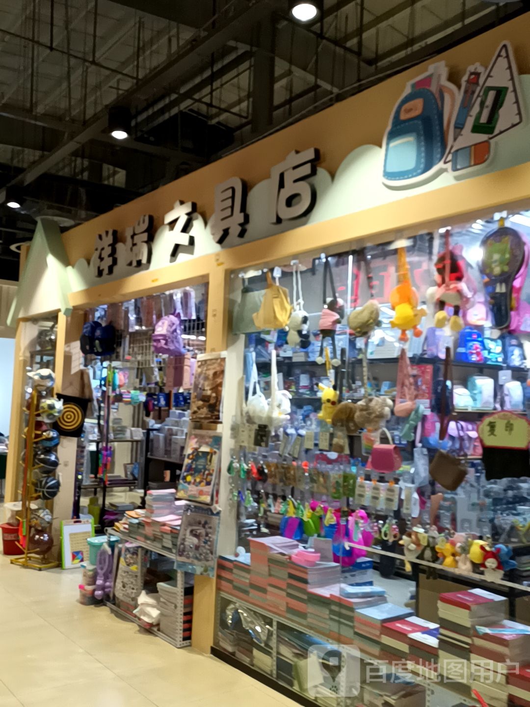 祥瑞文具店(中东新生活购物乐园店)