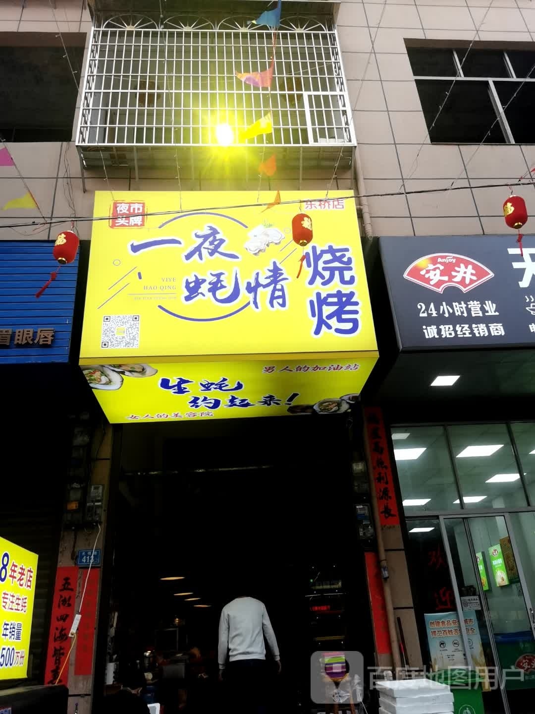 一夜蚝情烧烤(东桥店)