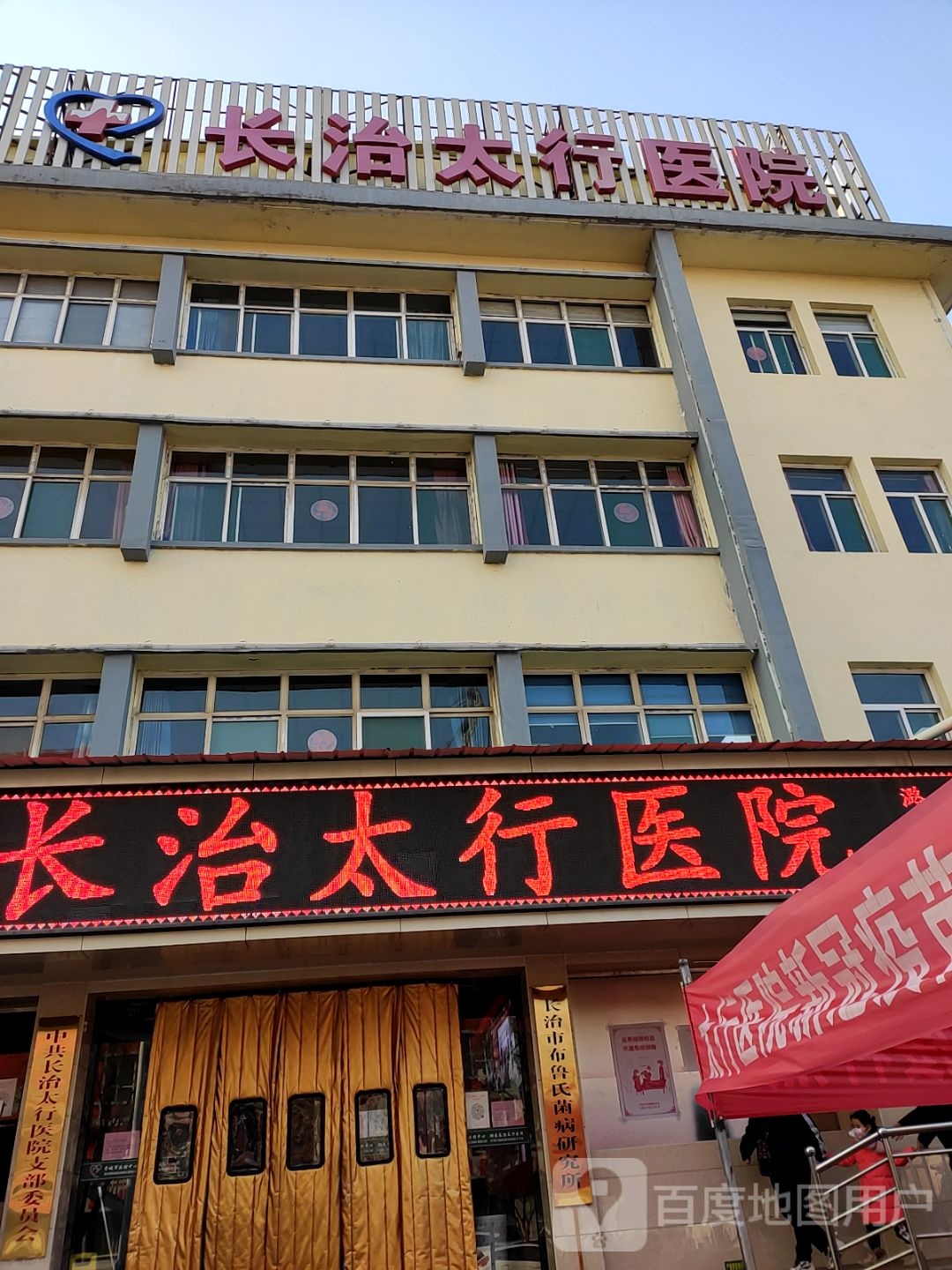 长治太行医院