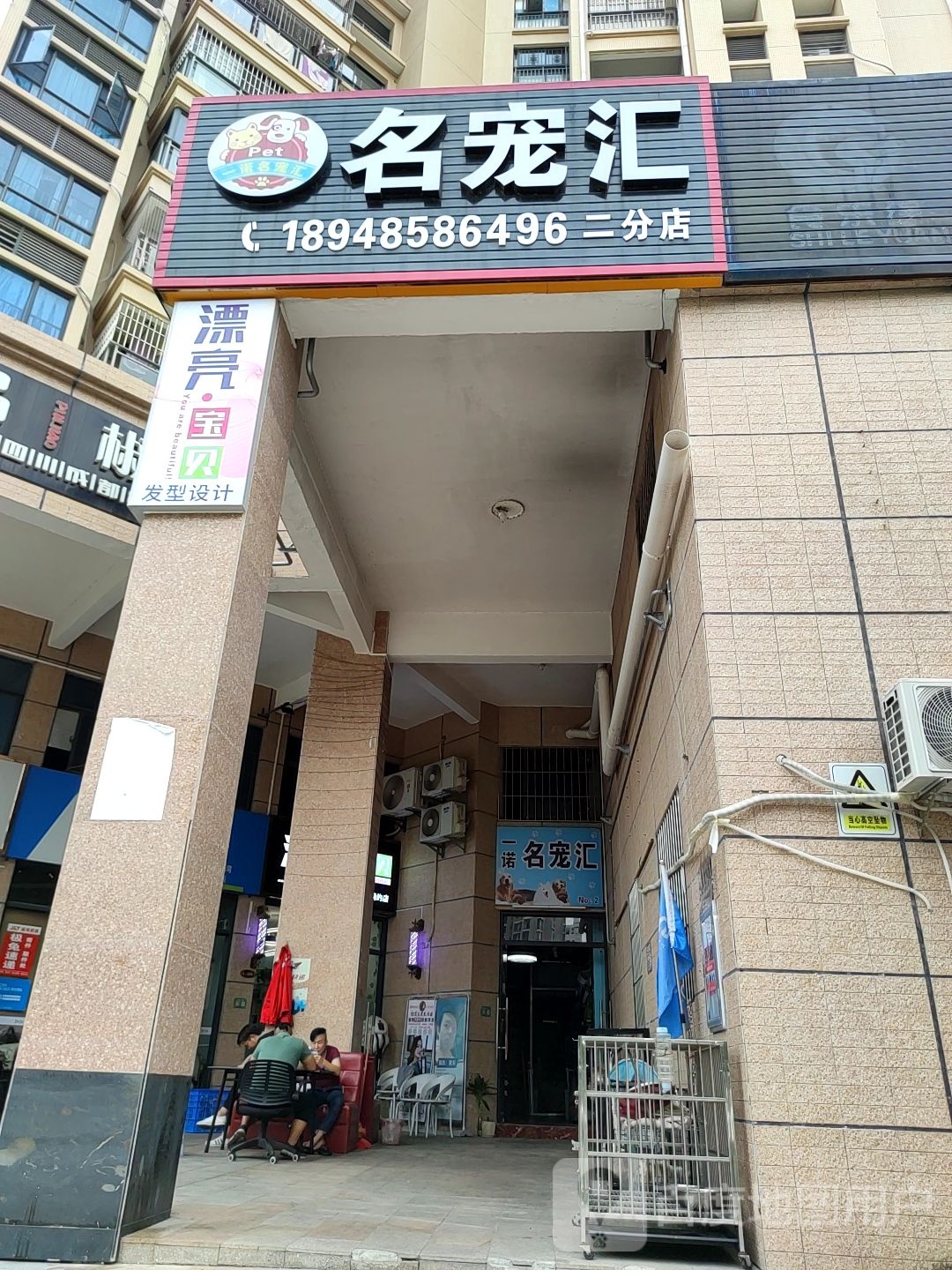 名宠汇(二分店)