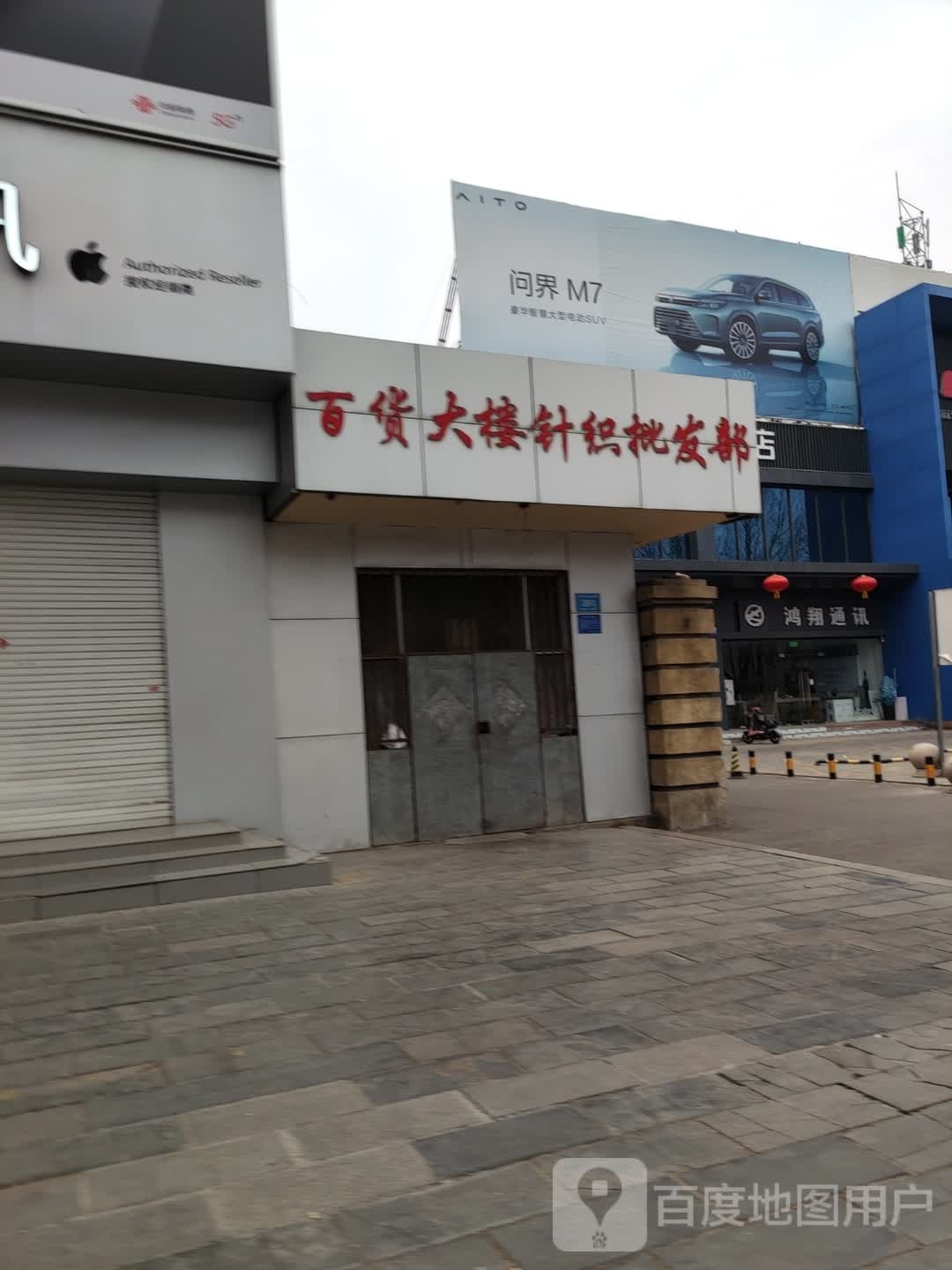 青州鸿翔家电数码广场(水晶街店)