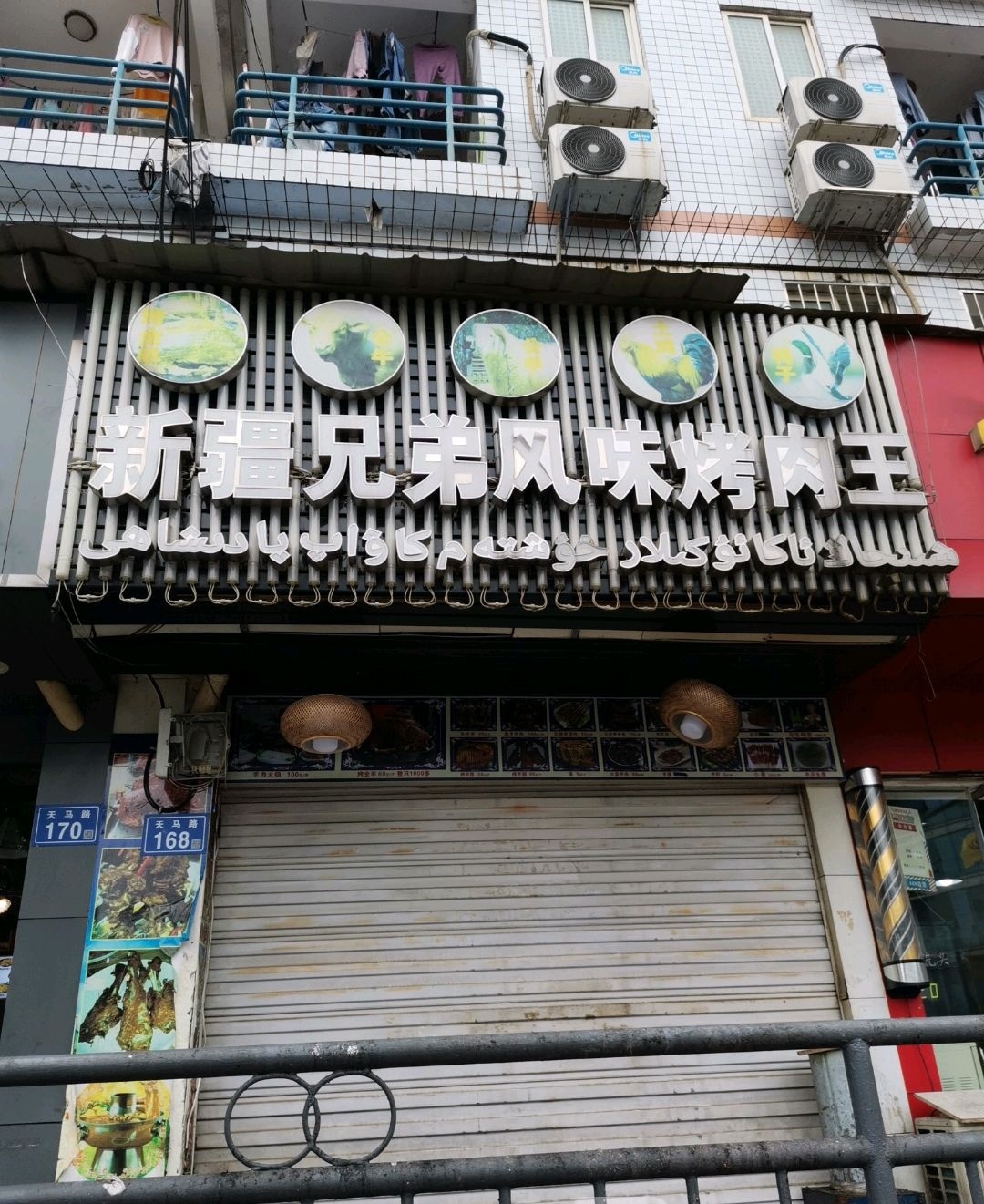 新疆兄弟风味烤肉王(天马路店)