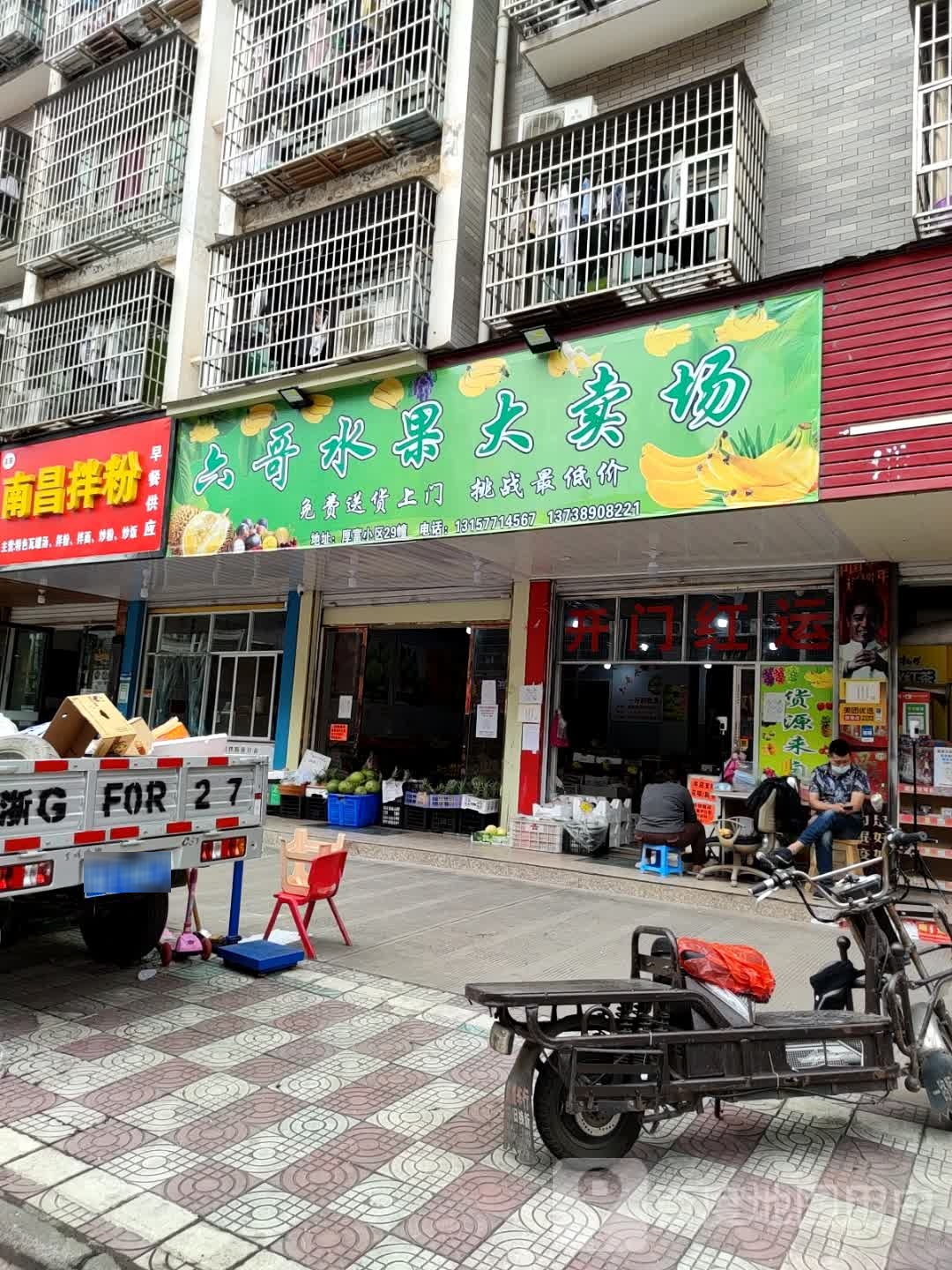 六哥水果商行