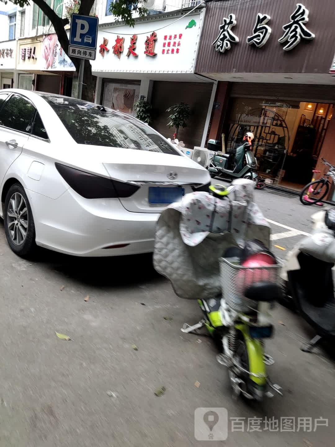 水都足道