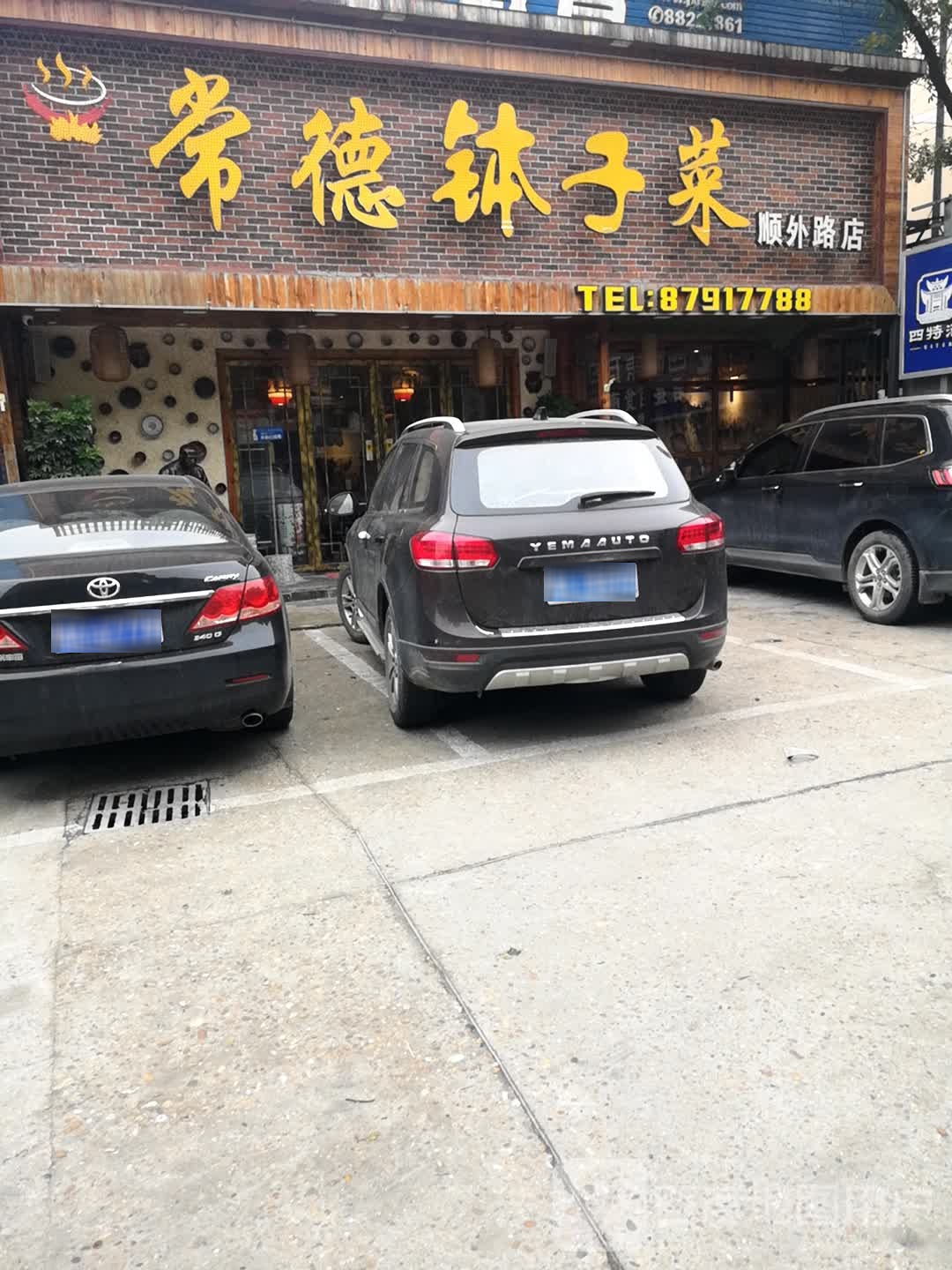 常德钵子菜(顺外路店)