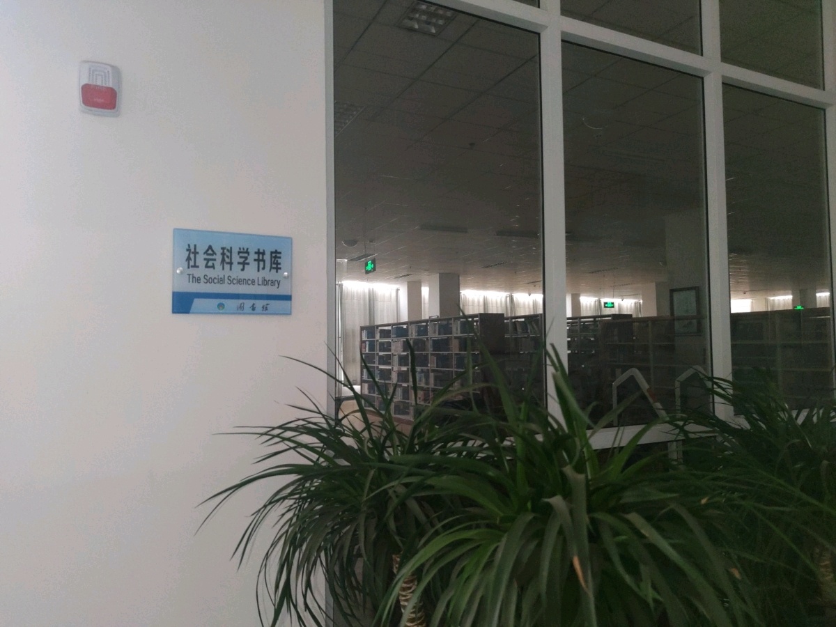 山西能源学院-社会科学书库