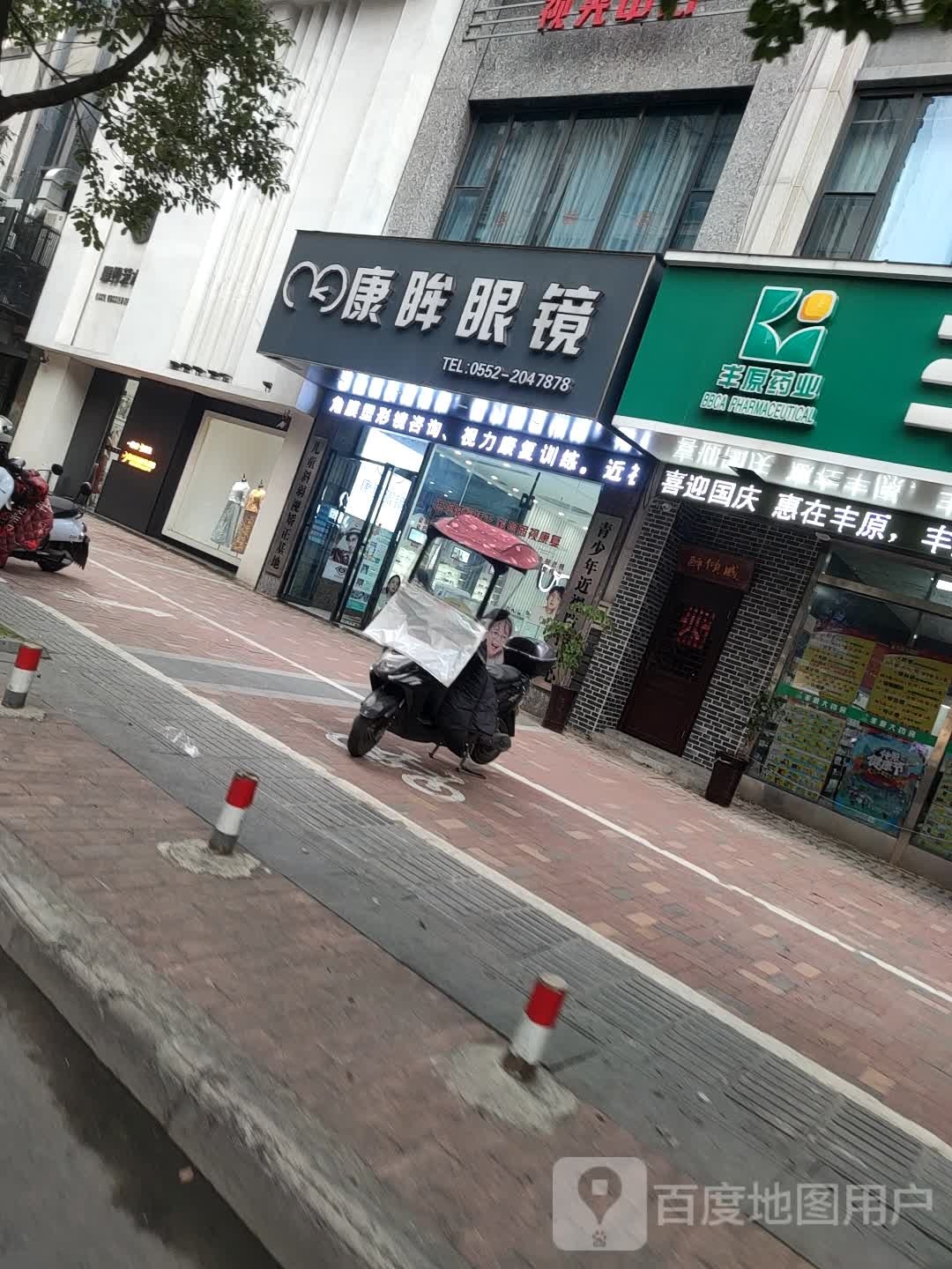 康眸眼镜(万达店)