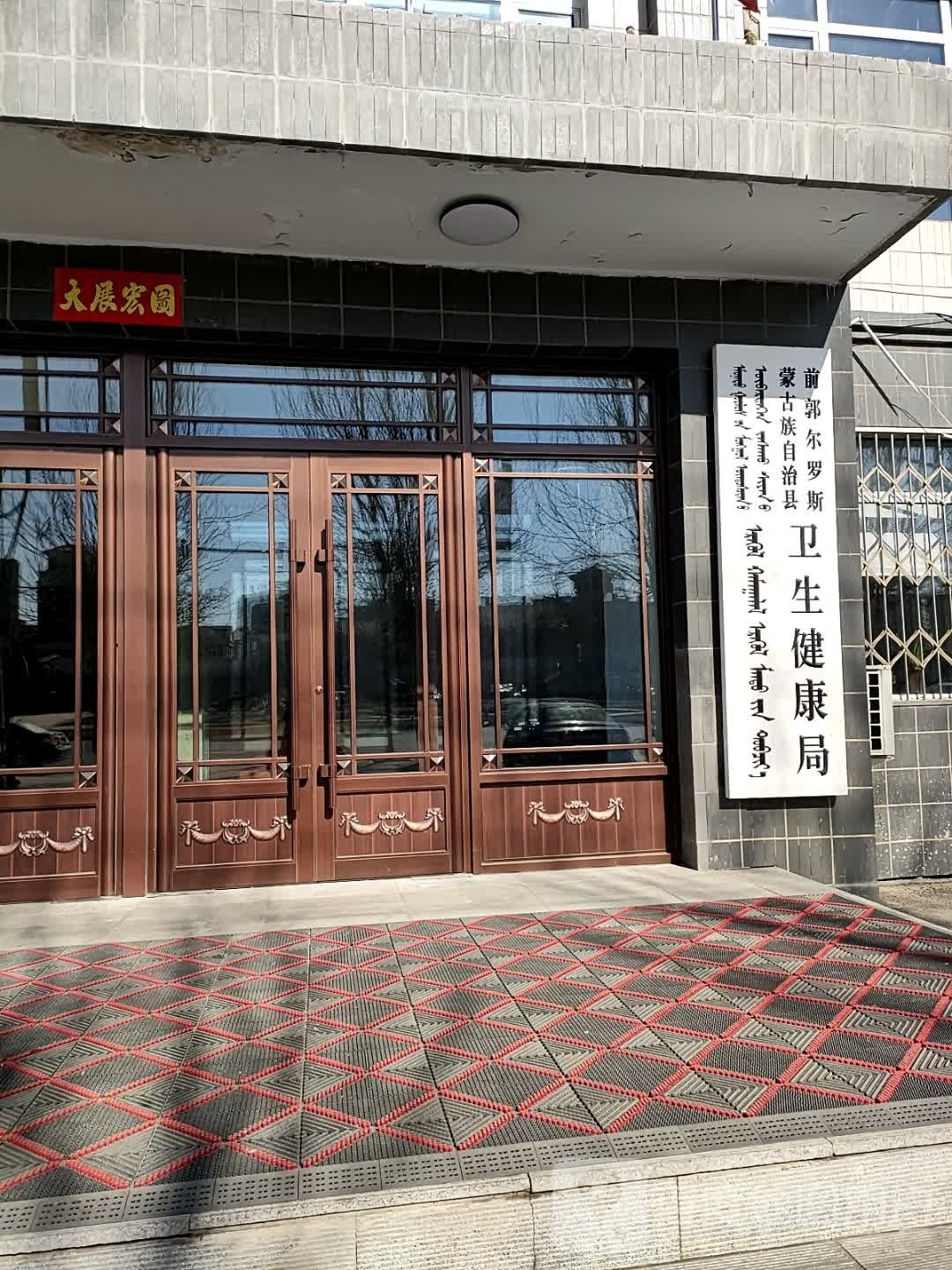 前郭尔罗斯蒙古族自治县卫生健康局