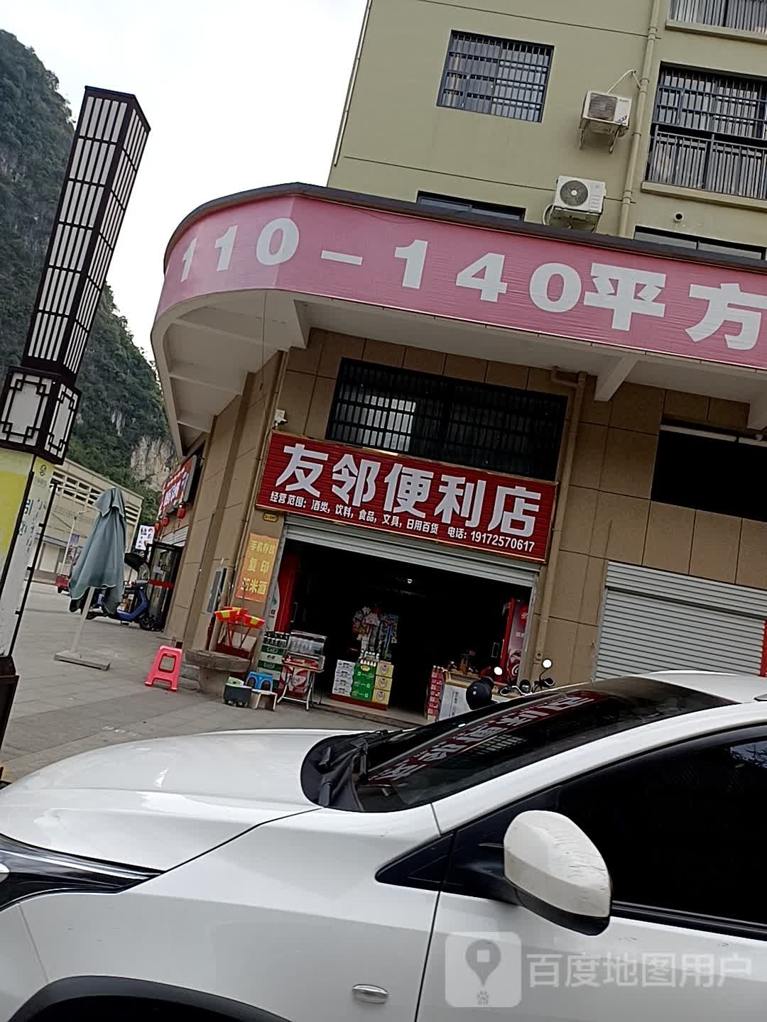 友邻时便利店(龙蟠路店)