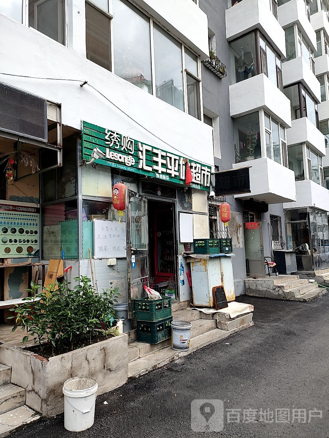 汇丰平价超市(浑江大街店)