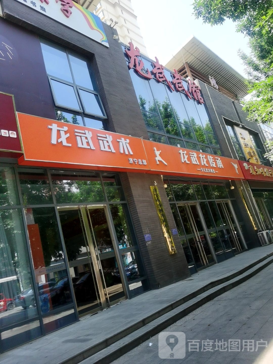 龙武武术(济宁总馆)