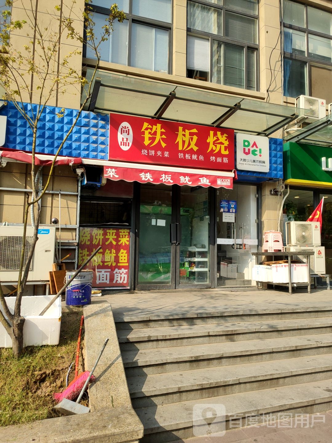 尚品钢板烧(和昌湾景国际1期店)