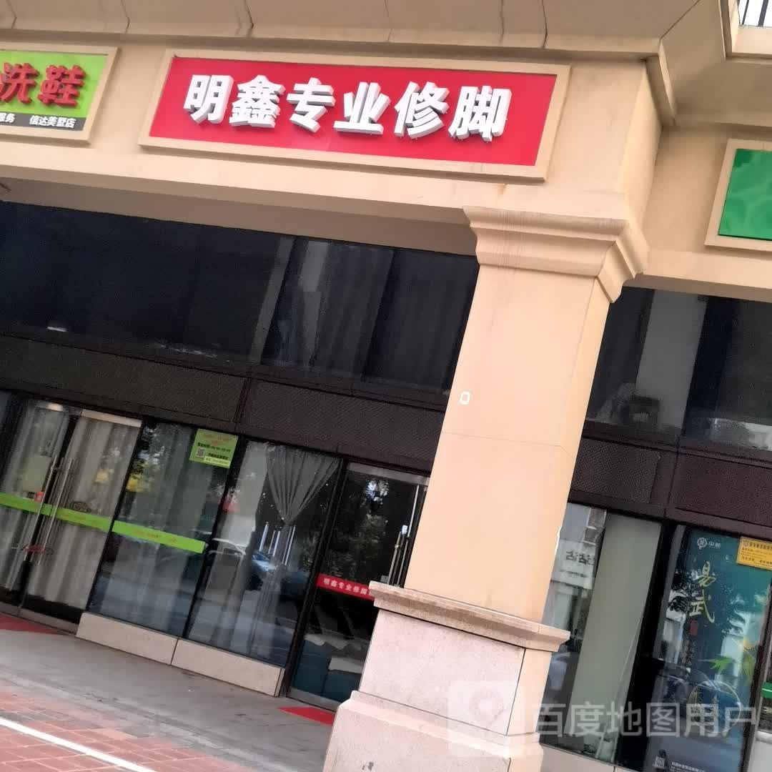 明兴专业修脚(信达美墅店)