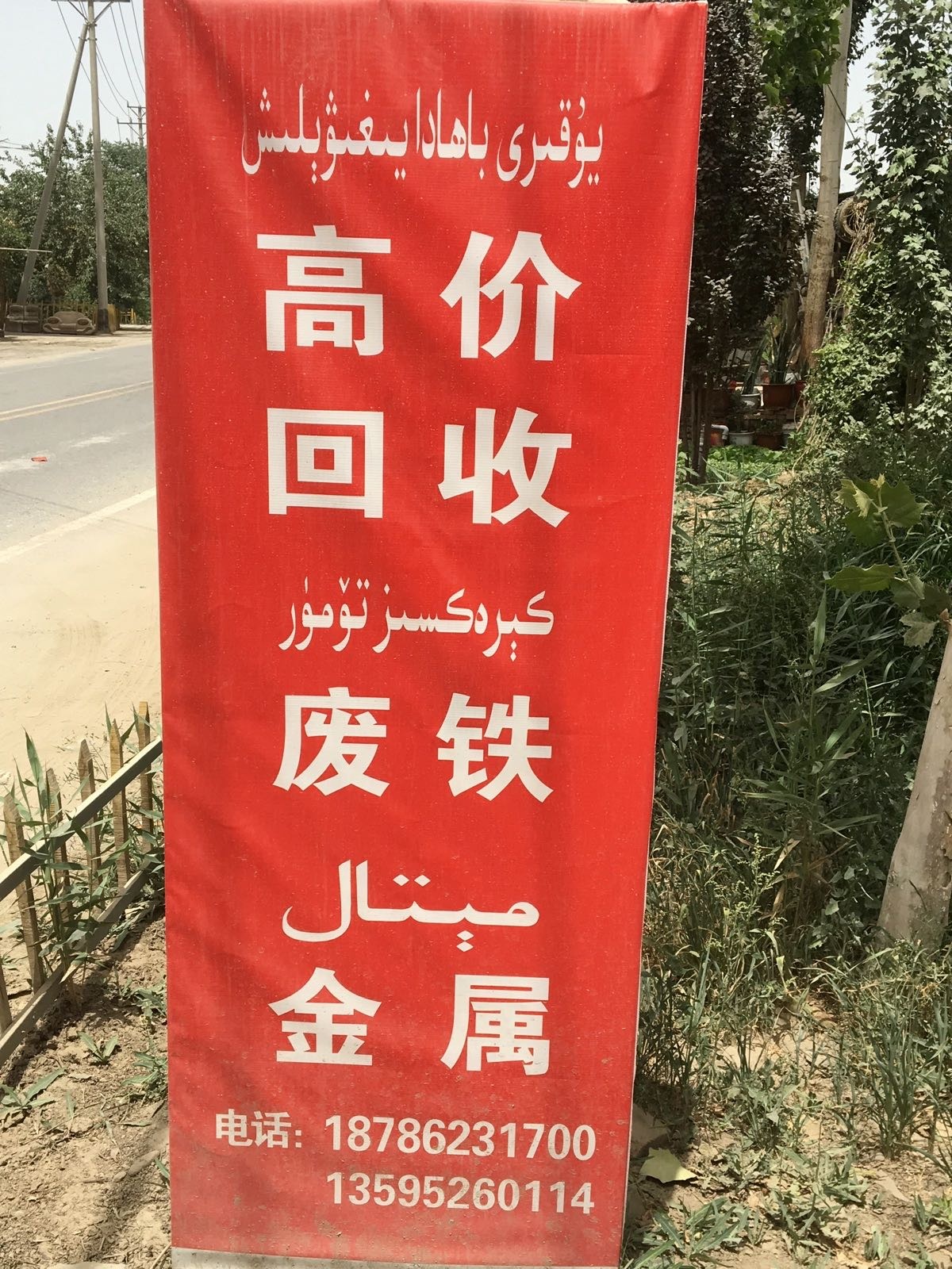 麦盖提废品收购站