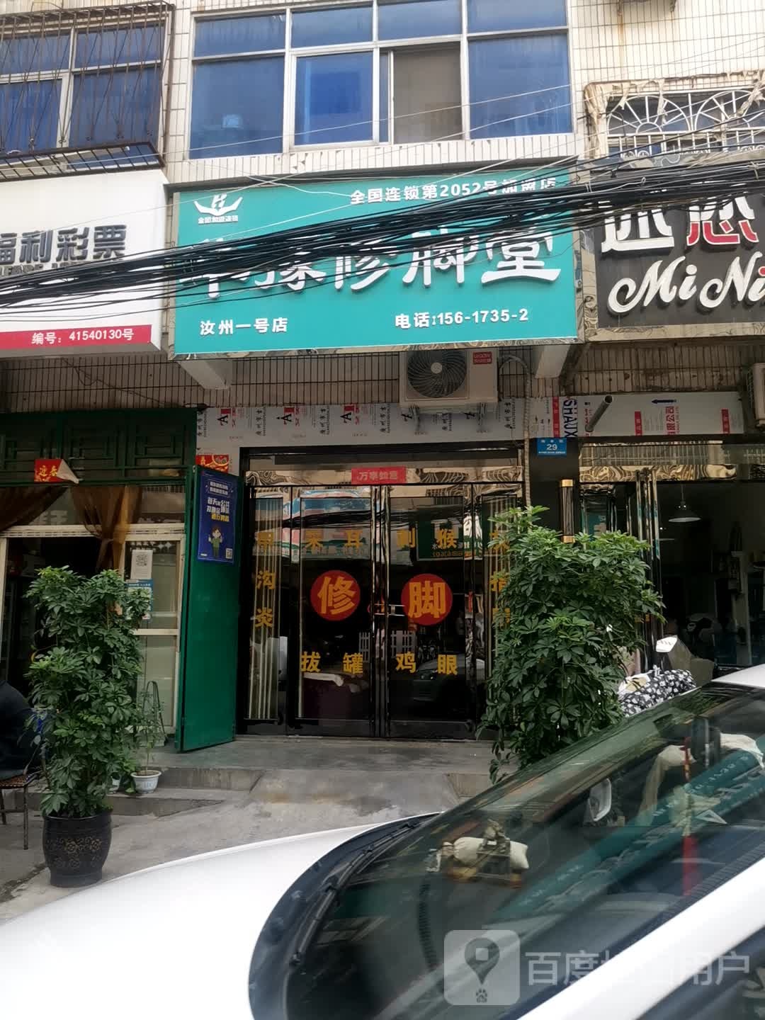 华豫脚修堂(物丰街店)