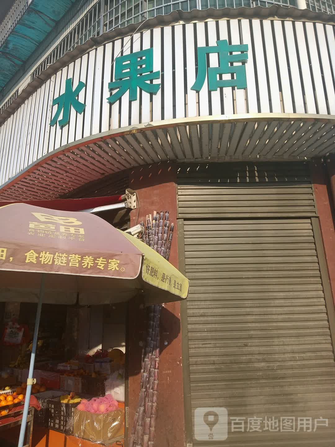 水果店