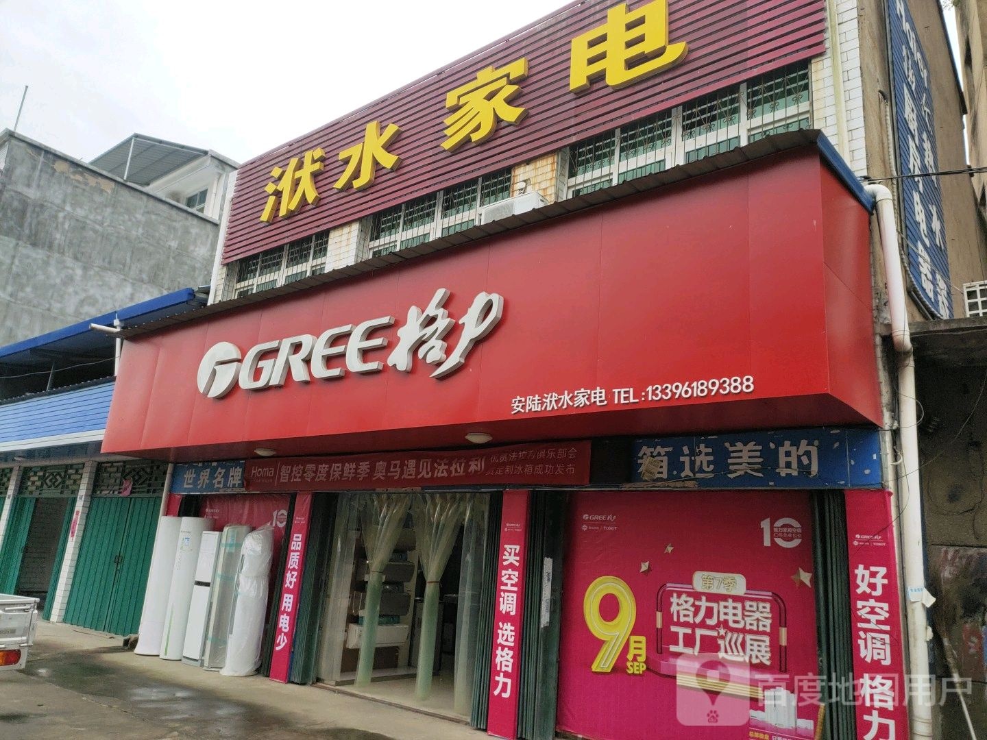 洑水家电