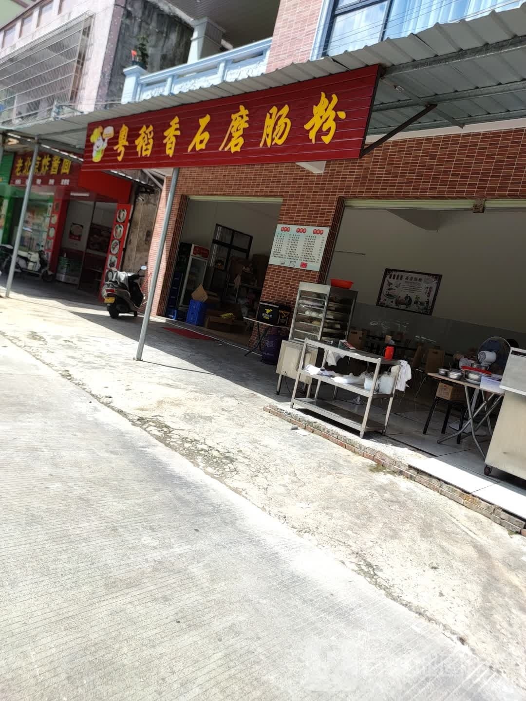 粤稻香石磨肠粉