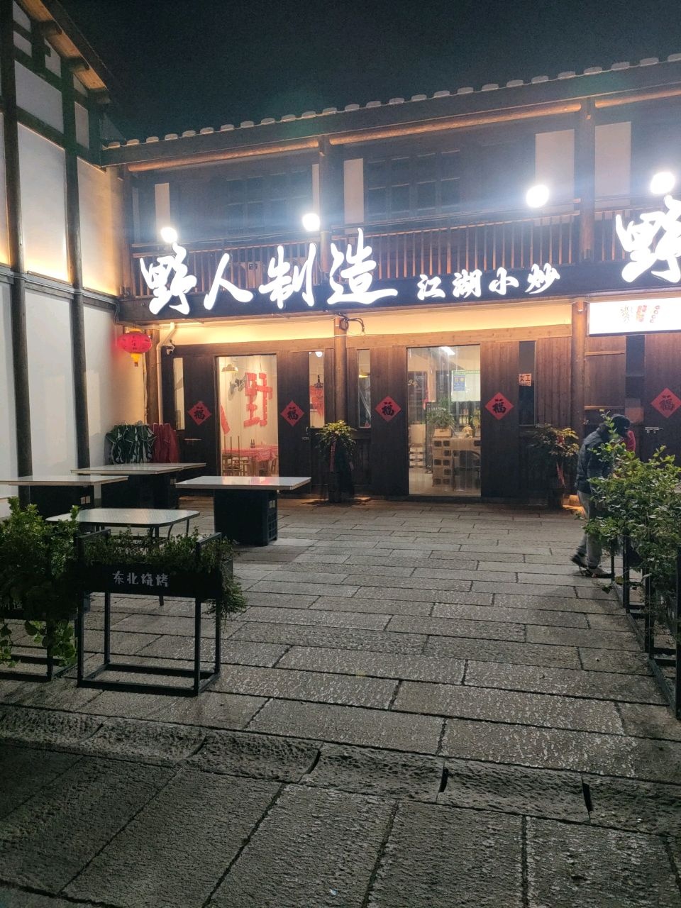 野人制造东北烧烤