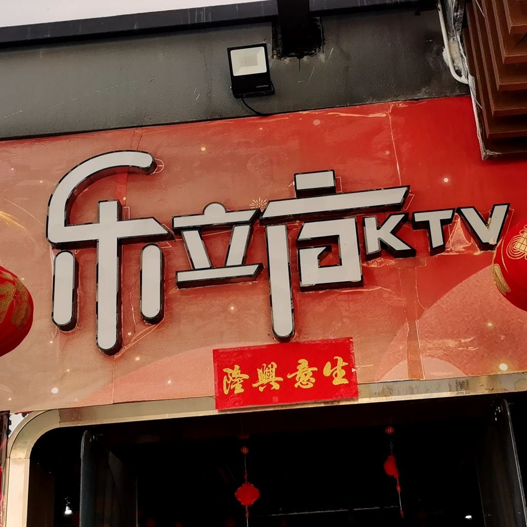 乐立方KTV(万悦新天地店)
