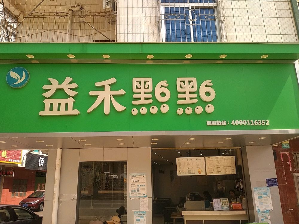 益禾點點(政通大道中店)