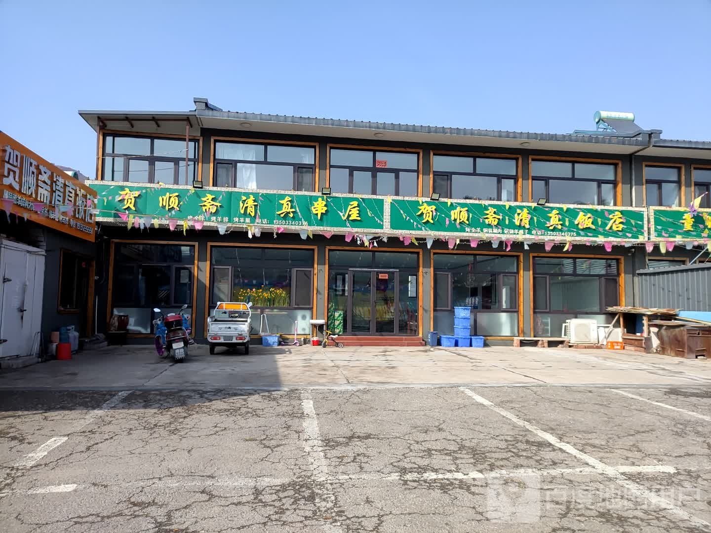 贺顺斋饭店