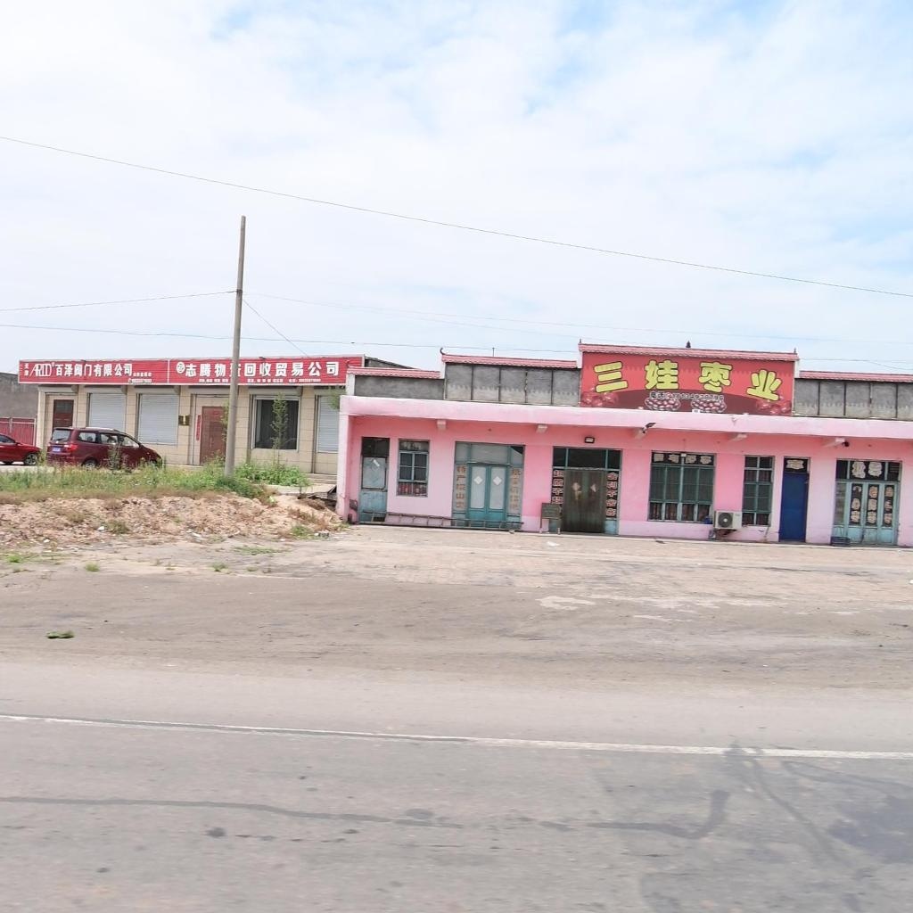 志腾物资回收贸易公司