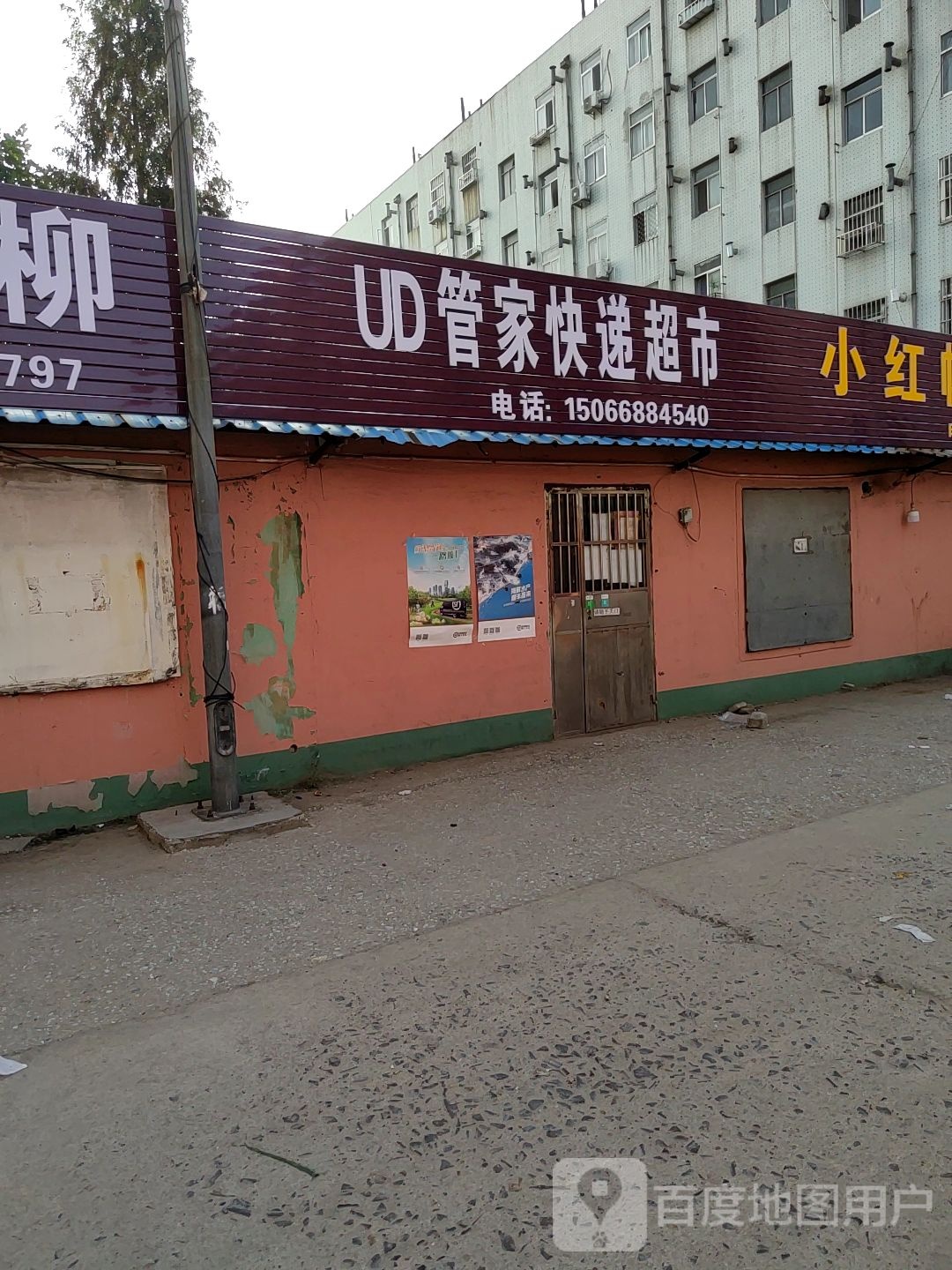 UD管家快递超市