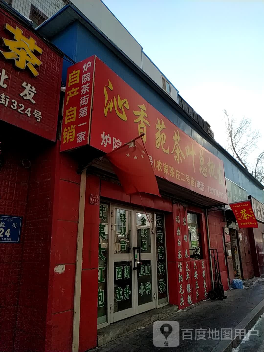 沁香苑茶叶总批发