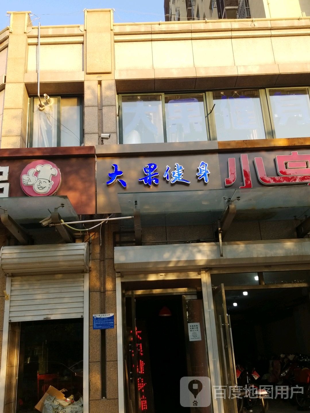 大果健身房