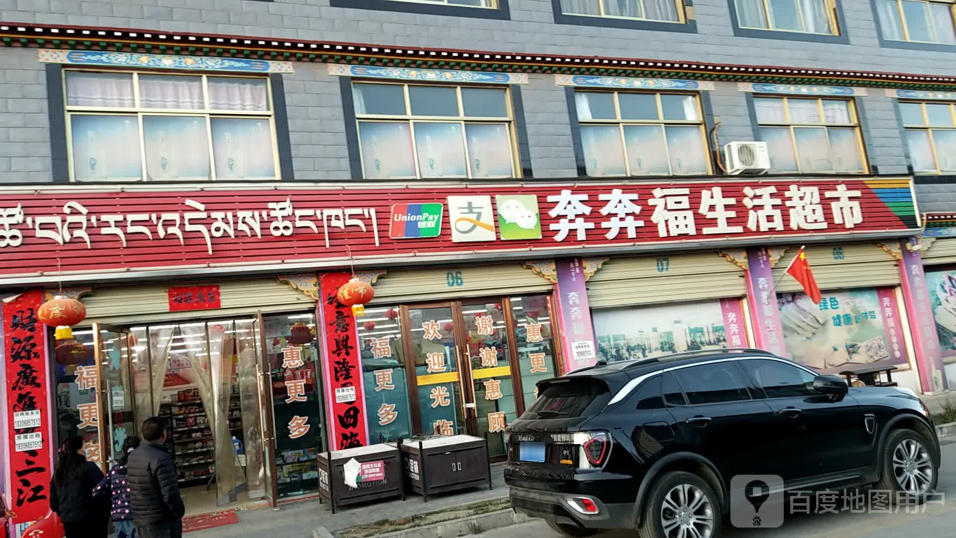 奔奔福生鲜超市