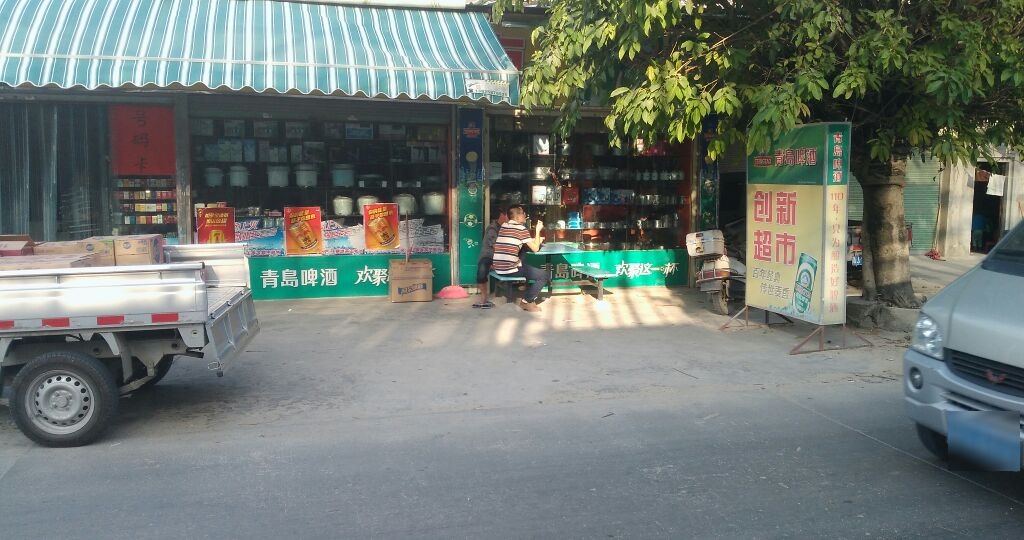 创新超市(莲南路店)